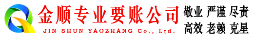 揭阳金顺要债公司